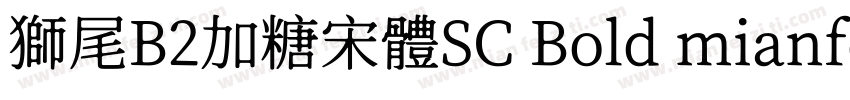 獅尾B2加糖宋體SC Bold mianfeiziticom字体转换